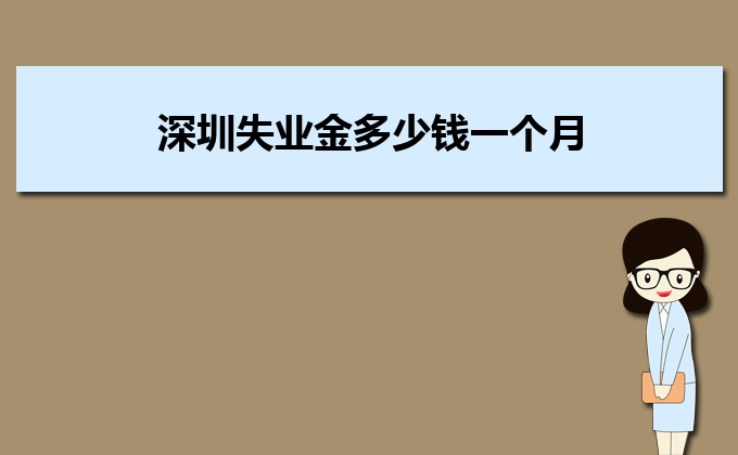 深圳失业金多少钱一个月,失业金领取条件多少个月