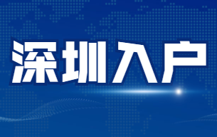 入户深圳有补贴！新引进人才市区两级补贴怎么领取你了解吗？