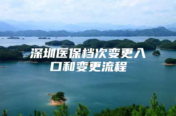 深圳医保档次变更入口和变更流程