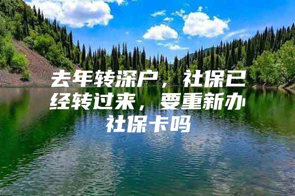 去年转深户，社保已经转过来，要重新办社保卡吗