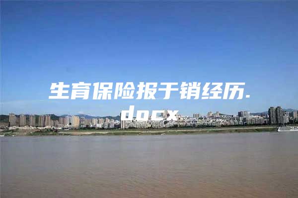 生育保险报于销经历.docx