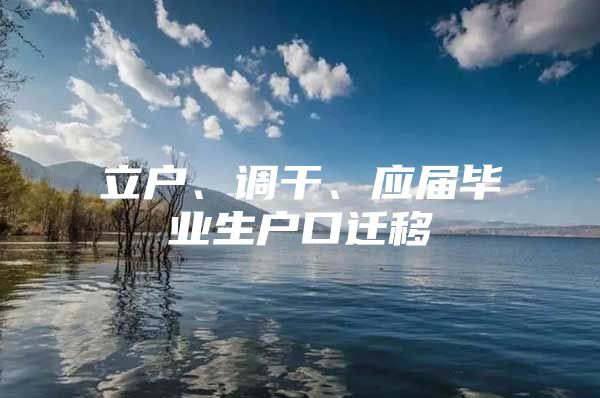 立户、调干、应届毕业生户口迁移