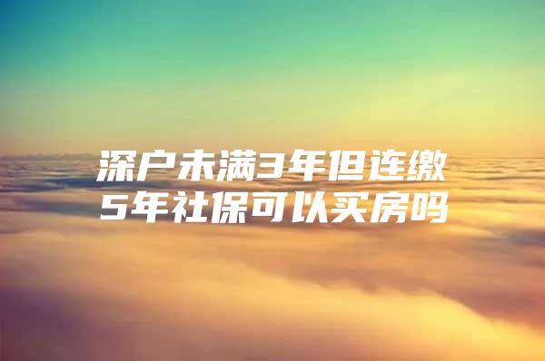 深户未满3年但连缴5年社保可以买房吗