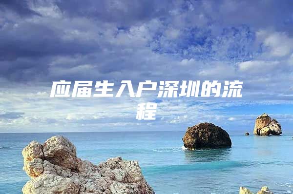 应届生入户深圳的流程