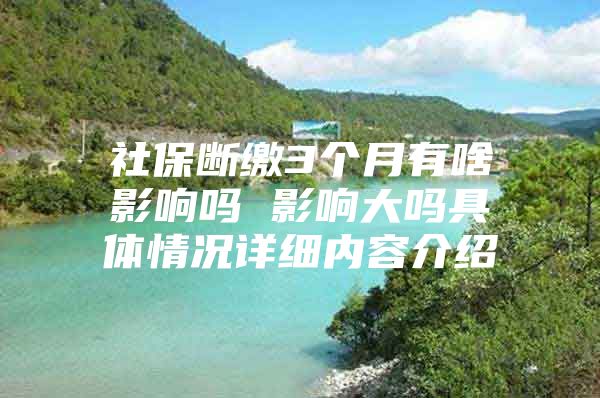 社保断缴3个月有啥影响吗 影响大吗具体情况详细内容介绍