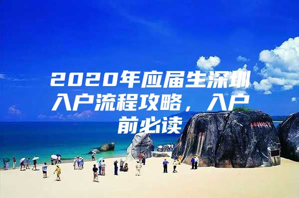 2020年应届生深圳入户流程攻略，入户前必读