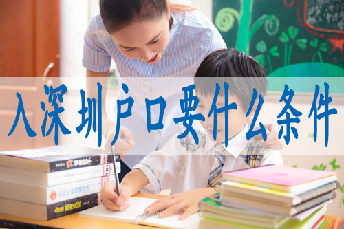 学历入户深圳条件,深户人才引进政策