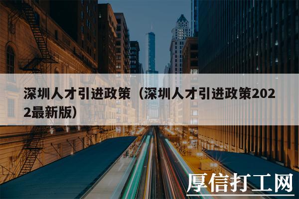 深圳人才引进政策（深圳人才引进政策2022最新版）