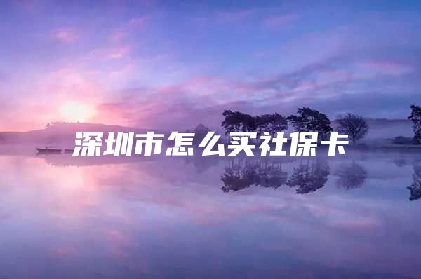 深圳市怎么买社保卡