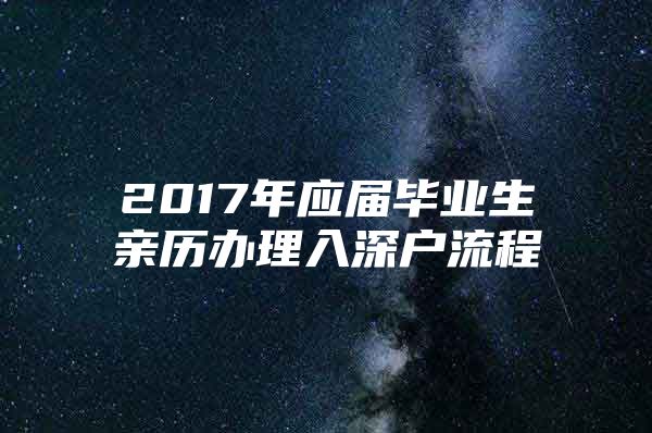 2017年应届毕业生亲历办理入深户流程