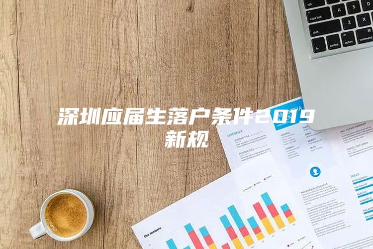 深圳应届生落户条件2019新规