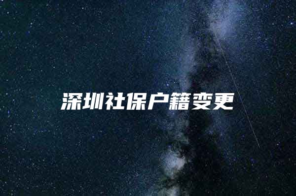 深圳社保户籍变更