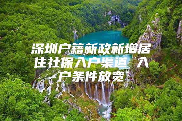 深圳户籍新政新增居住社保入户渠道 入户条件放宽