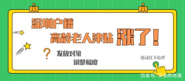 深圳老人看过来：高龄老人津贴涨啦！