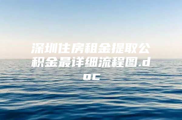 深圳住房租金提取公积金最详细流程图.doc