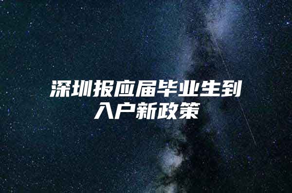 深圳报应届毕业生到入户新政策