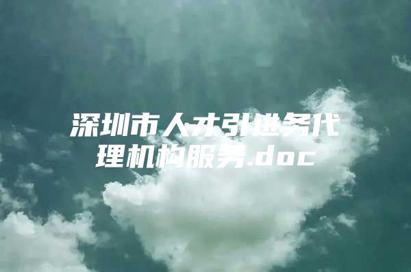 深圳市人才引进务代理机构服务.doc