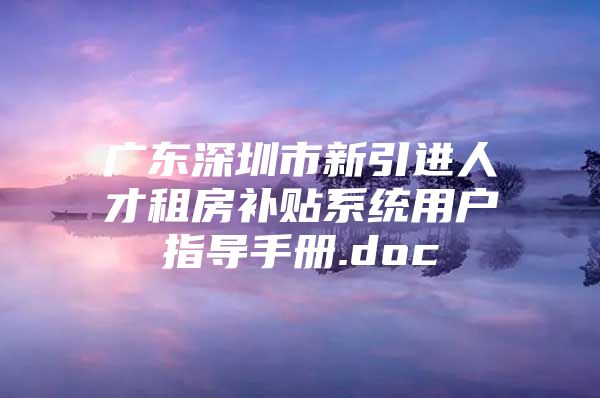 广东深圳市新引进人才租房补贴系统用户指导手册.doc