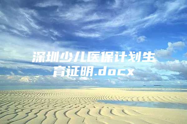 深圳少儿医保计划生育证明.docx