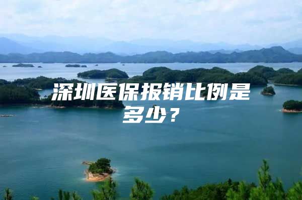 深圳医保报销比例是多少？