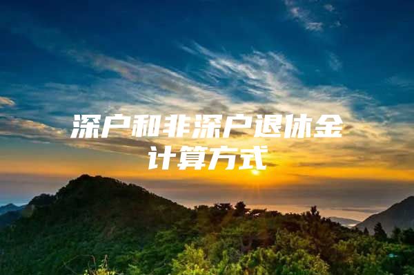 深户和非深户退休金计算方式