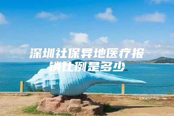 深圳社保异地医疗报销比例是多少