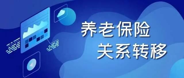 养老保险关系转移那些事儿，给您讲明白（下）