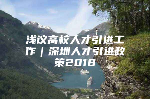 浅议高校人才引进工作｜深圳人才引进政策2018