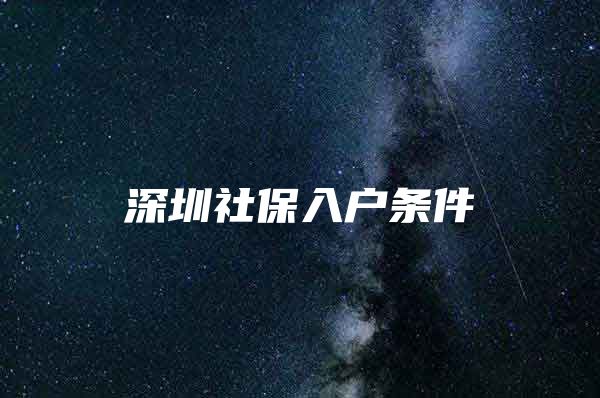 深圳社保入户条件