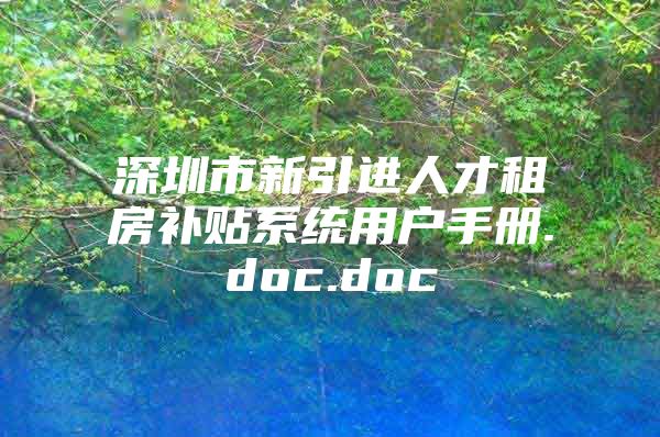 深圳市新引进人才租房补贴系统用户手册.doc.doc