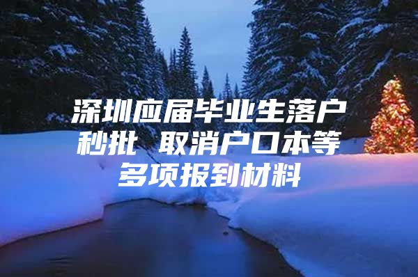 深圳应届毕业生落户秒批 取消户口本等多项报到材料