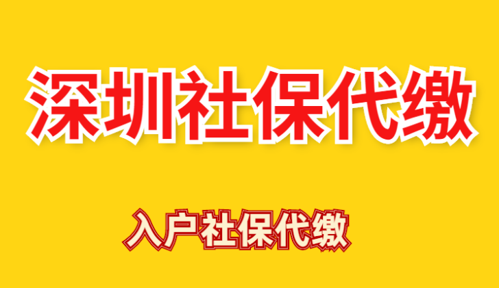 深圳社保代缴哪家公司好？外地人要交多少年入深户？