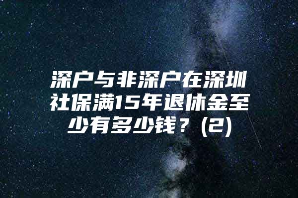 深户与非深户在深圳社保满15年退休金至少有多少钱？(2)