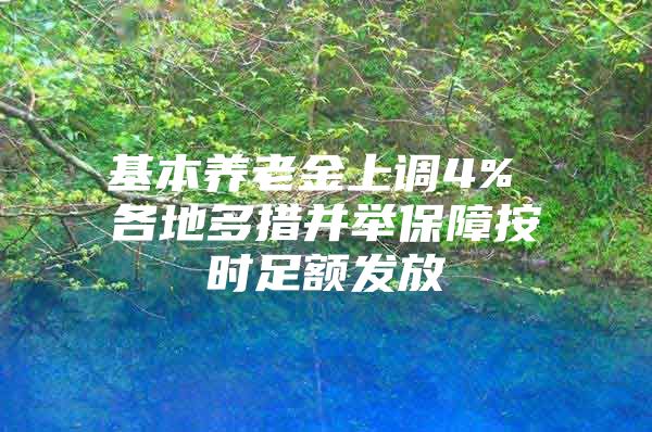 基本养老金上调4% 各地多措并举保障按时足额发放