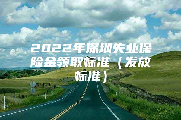 2022年深圳失业保险金领取标准（发放标准）