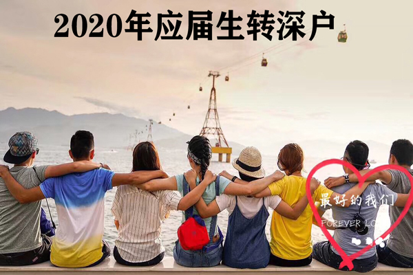 2021年应届生落户深圳代办费用