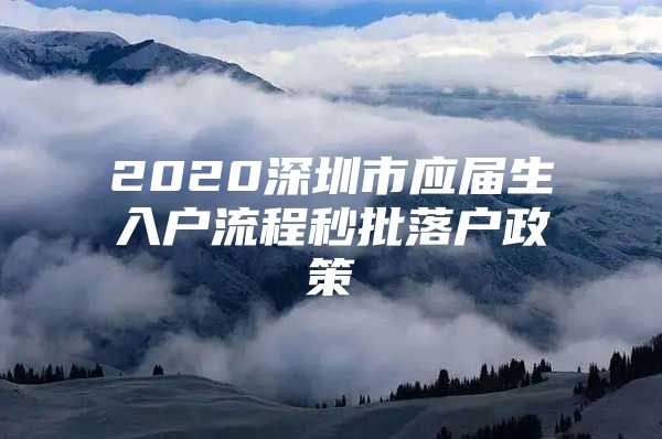 2020深圳市应届生入户流程秒批落户政策