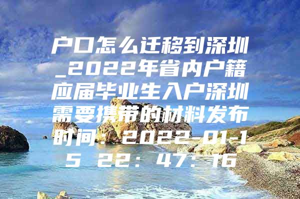 户口怎么迁移到深圳_2022年省内户籍应届毕业生入户深圳需要携带的材料发布时间：2022-01-15 22：47：16