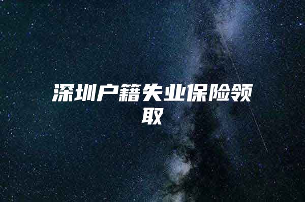 深圳户籍失业保险领取