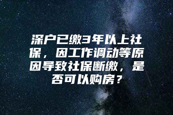 深户已缴3年以上社保，因工作调动等原因导致社保断缴，是否可以购房？