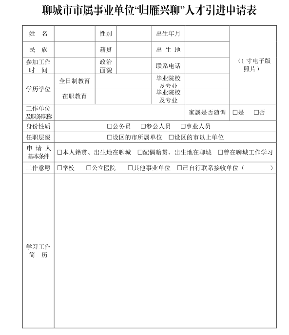 山东省聊城市市属事业单位“归雁兴聊” 人才引进公告