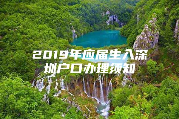 2019年应届生入深圳户口办理须知