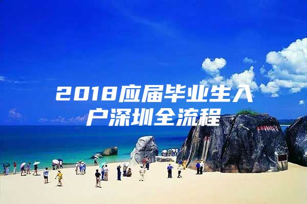 2018应届毕业生入户深圳全流程