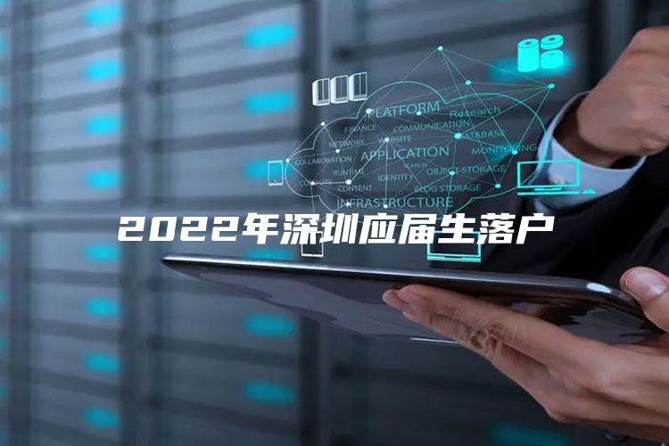 2022年深圳应届生落户