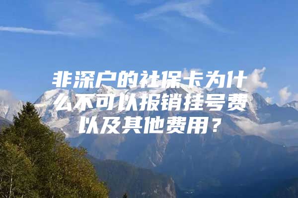 非深户的社保卡为什么不可以报销挂号费以及其他费用？