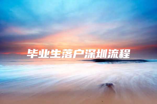 毕业生落户深圳流程