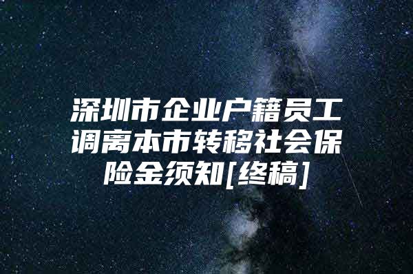 深圳市企业户籍员工调离本市转移社会保险金须知[终稿]