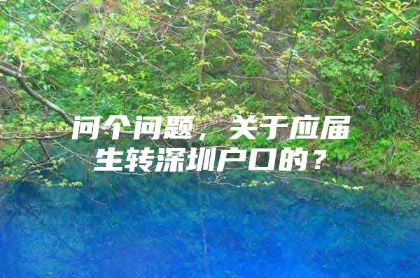 问个问题，关于应届生转深圳户口的？