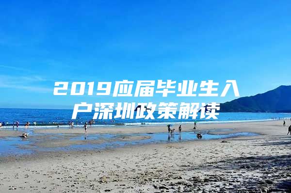 2019应届毕业生入户深圳政策解读