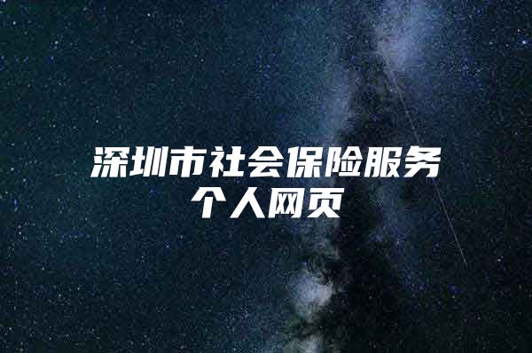 深圳市社会保险服务个人网页